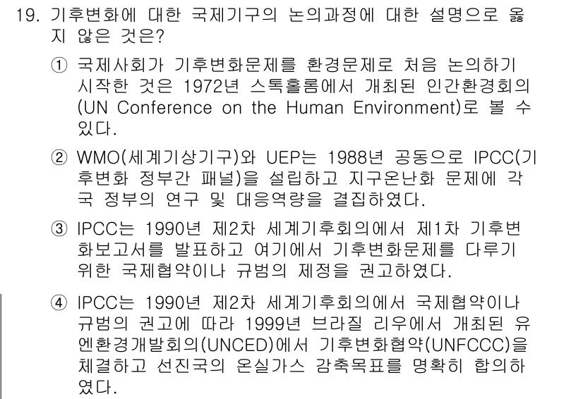 온실가스관리기사 2020년 19번 - 정답 '4'는 IPCC의 1990년 제2차 세계기후회의에서 국제협약이나 ... 에 관한 핵심 기출문제