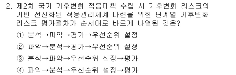 온실가스관리기사 2020년 2번 - 이 문제에서 올바른 순서는 파악(위험을 이해하고 분석) → 분석(리스크 ... 에 관한 핵심 기출문제