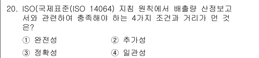 온실가스관리기사 2020년 20번 - ISO 14064에 따르면 온실가스 배출량의 정확한 산정을 위해서는 여러... 에 관한 핵심 기출문제