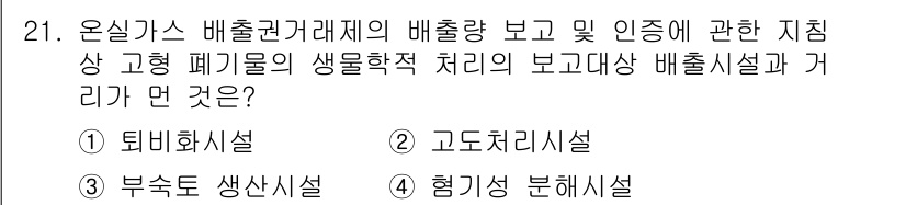 온실가스관리기사 2020년 21번 - 온실가스 배출권 거래제에서 고형 폐기물의 생물학적 처리에 적합한 배출시설... 에 관한 핵심 기출문제