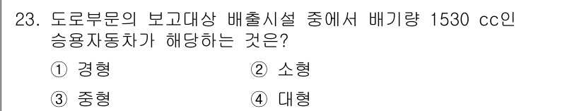 온실가스관리기사 2020년 23번 - 배기량 1530cc인 승용자동차는 일반적으로 '중형'에 해당합니다. 승용... 에 관한 핵심 기출문제