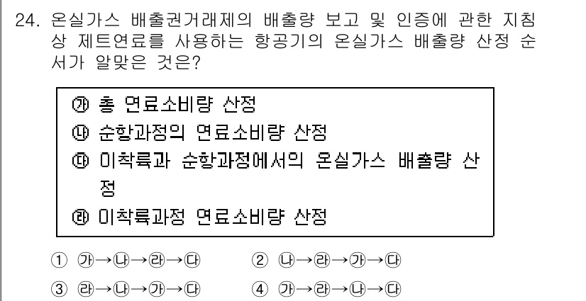 온실가스관리기사 2020년 24번 - 온실가스 배출권거래제에서는 총 연료소비량 산정이 기본이 됩니다. 순환과정... 에 관한 핵심 기출문제