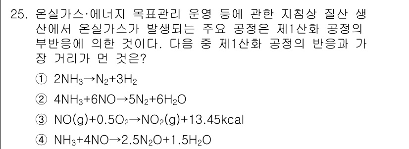 온실가스관리기사 2020년 25번 - 제1산화 공정에 해당하는 반응은 질소(N₂)와 수소(H₂) 생성이 포함되... 에 관한 핵심 기출문제