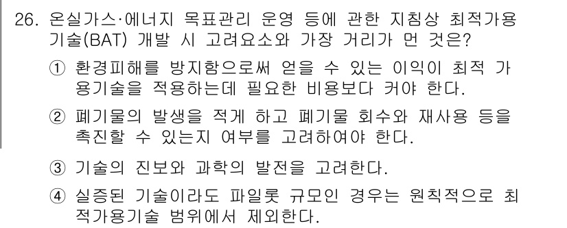 온실가스관리기사 2020년 26번 - 제시된 선택지 중에서 '4'번이 정답인 이유는, 실제로 사용되는 기술이 ... 에 관한 핵심 기출문제