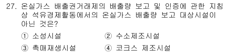 온실가스관리기사 2020년 27번 - 온실가스 배출권 거래제에서 보고 대상 시설은 일반적으로 온실가스를 직접 ... 에 관한 핵심 기출문제