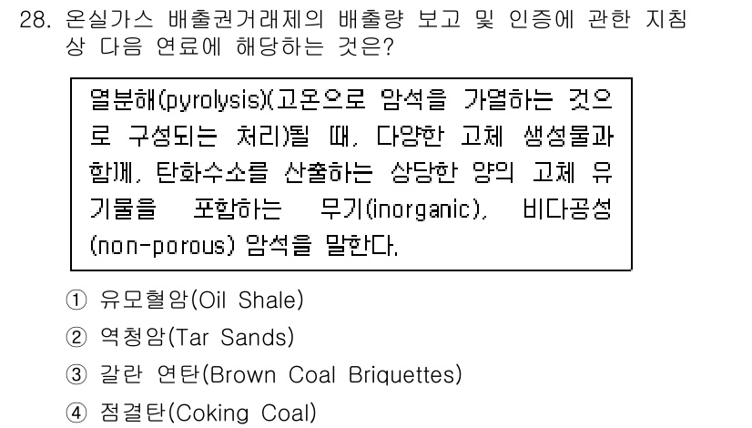 온실가스관리기사 2020년 28번 - 정답은 '1' 유모혈암입니다. 유모혈암은 열분해 과정에서 유기 물질이 분... 에 관한 핵심 기출문제
