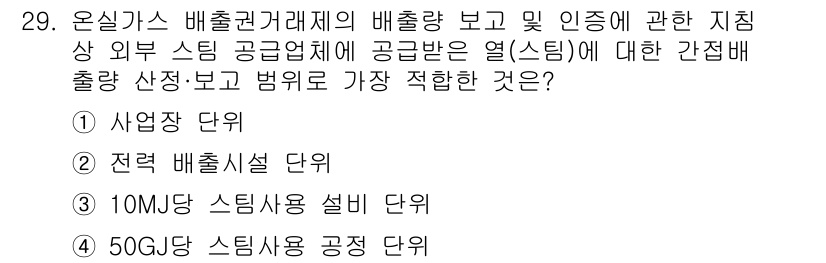 온실가스관리기사 2020년 29번 - 온실가스 배출량 보고 및 인정 시, 스팀을 공급받는 열업체의 경우, 배출... 에 관한 핵심 기출문제