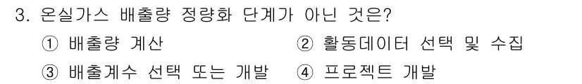 온실가스관리기사 2020년 3번 - 정답은 '4'번입니다. 온실가스 배출량 정량화 과정에는 배출량 계산, 활... 에 관한 핵심 기출문제