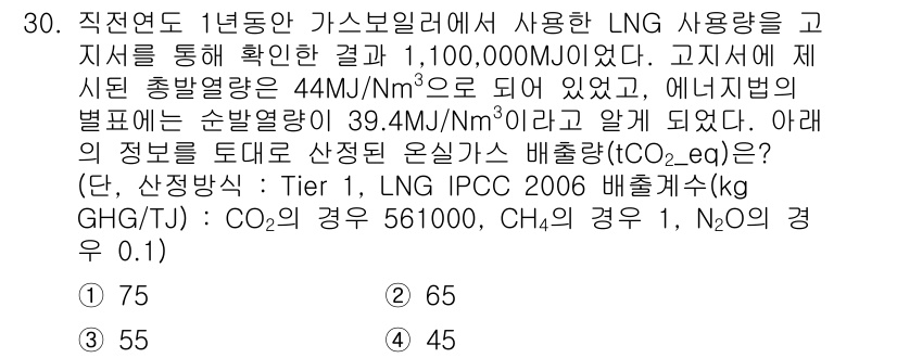 온실가스관리기사 2020년 30번 - 주어진 정보에 따르면, LNG 가스의 사용량은 1,100,000 MJ이며... 에 관한 핵심 기출문제