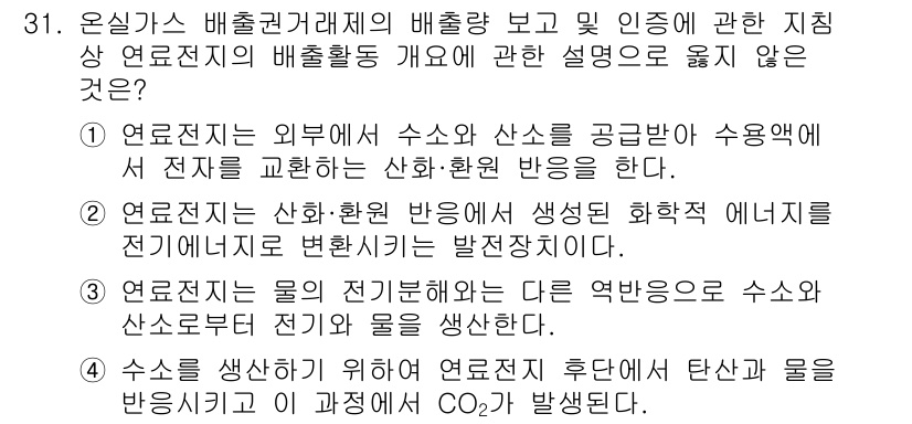 온실가스관리기사 2020년 31번 - 정답 '4'는 전지와 관련된 잘못된 설명입니다. 연료전지에서는 수소와 산... 에 관한 핵심 기출문제