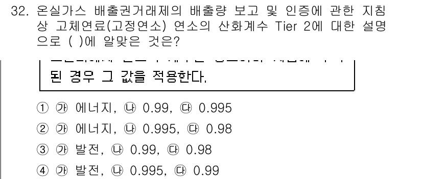 온실가스관리기사 2020년 32번 - 온실가스 배출권 거래제의 기준에 따라 고정연소에서의 산화계수는 특정 값으... 에 관한 핵심 기출문제