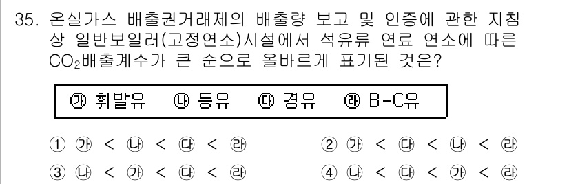 온실가스관리기사 2020년 35번 - 온실가스 배출량은 연료의 종류에 따라 다르게 나타납니다. 일반적으로 석유... 에 관한 핵심 기출문제