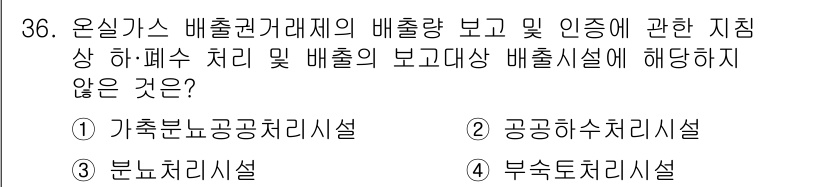 온실가스관리기사 2020년 36번 - 온실가스 배출권 거래제에서 보고 대상 배출시설은 특정 기준에 따라야 합니... 에 관한 핵심 기출문제