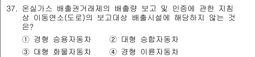 온실가스관리기사 2020년 37번 - 온실가스 배출권 거래제의 보고 대상에는 대형 승합자동차와 대형 화물자동차... 에 관한 핵심 기출문제