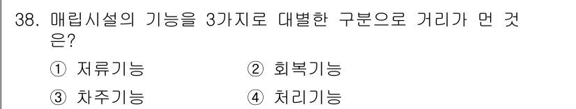 온실가스관리기사 2020년 38번 - 매립시설의 기능은 저류기능, 회복기능, 처리기능의 세 가지로 나뉘어 집니... 에 관한 핵심 기출문제