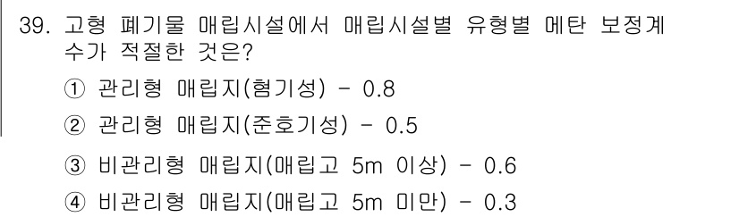 온실가스관리기사 2020년 39번 - 문제에서 요구하는 매립시설의 유형별 메탄 보정 계수는 관리형 매립지의 경... 에 관한 핵심 기출문제