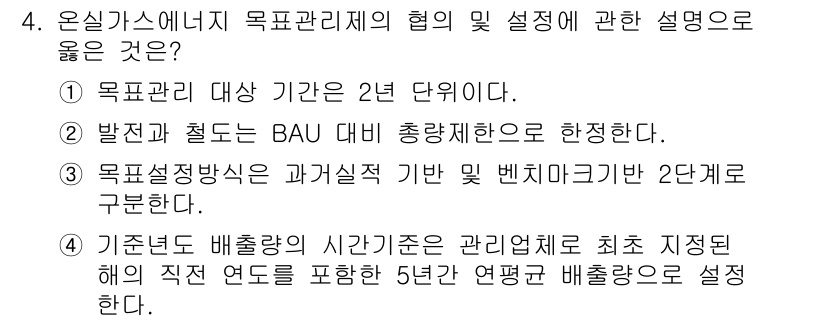 온실가스관리기사 2020년 4번 - 정답인 '3'은 목표설정방식이 과거실적을 기반으로 하여 벤치마크를 설정하... 에 관한 핵심 기출문제