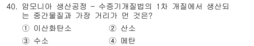 온실가스관리기사 2020년 40번 - 1차 개질에서 암모니아 생산공정은 주로 수소와 질소를 반응시켜 암모니아를... 에 관한 핵심 기출문제