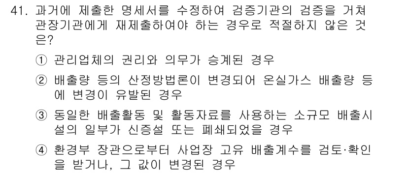 온실가스관리기사 2020년 41번 - 본 문제에서 정답은 '3'입니다. 동인이 같은 배출활동 및 활용자원을 사... 에 관한 핵심 기출문제