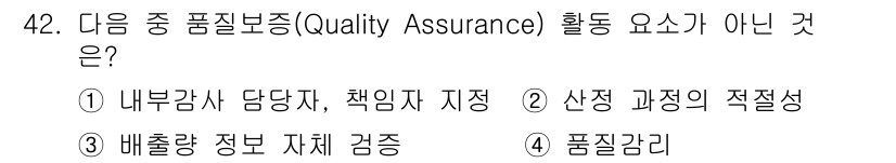 온실가스관리기사 2020년 42번 - 정답 '2'는 품질 보증(Quality Assurance) 활동 중 '산... 에 관한 핵심 기출문제
