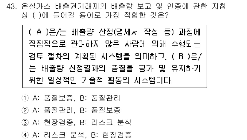 온실가스관리기사 2020년 43번 - 정답 '1'은 온실가스 배출량 관련 품질 보증이 필요한 이유를 설명합니다... 에 관한 핵심 기출문제