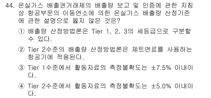 온실가스관리기사 2020년 44번 - 정답이 '1'인 이유는 배출량 산정방법이 Tier 1, 2, 3으로 구분... 에 관한 핵심 기출문제
