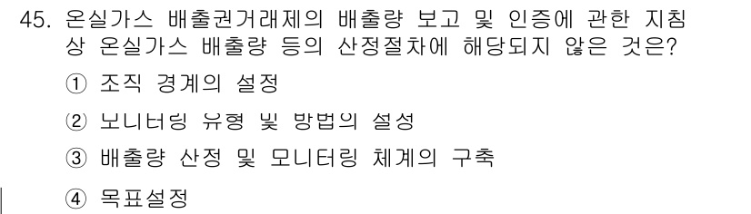 온실가스관리기사 2020년 45번 - 문제는 온실가스 배출량 관리를 위한 절차 중에서 어떤 항목이 포함되지 않... 에 관한 핵심 기출문제