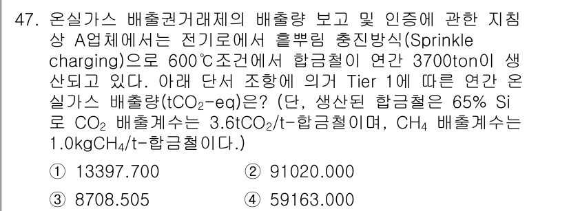 온실가스관리기사 2020년 47번 - 이 문제에서 '1'이 정답인 이유는, 주어진 조건을 통해 온실가스 배출량... 에 관한 핵심 기출문제