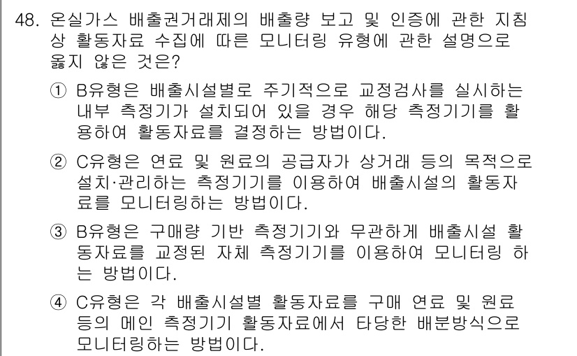 온실가스관리기사 2020년 48번 - 문제에서 'B' 유형의 설명이 잘못된 이유는 B 유형이 배출시설별 주기적... 에 관한 핵심 기출문제
