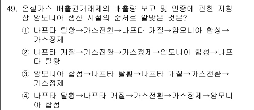 온실가스관리기사 2020년 49번 - 문제에서 묻고 있는 것은 온실가스 배출 거래제의 일련의 과정입니다. 4번... 에 관한 핵심 기출문제