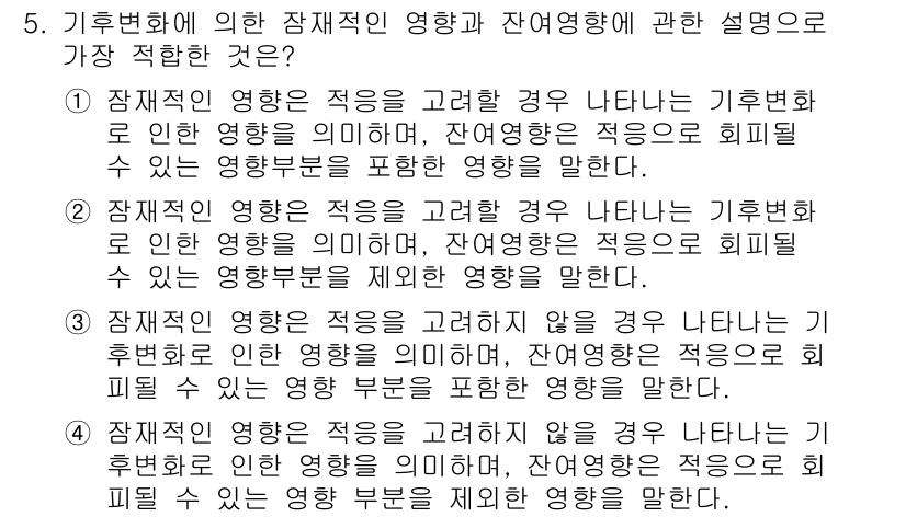 온실가스관리기사 2020년 5번 - 문항에서 '기후변화에 의한 장자적인 영향'과 '잔여영향'을 명확히 구분하... 에 관한 핵심 기출문제