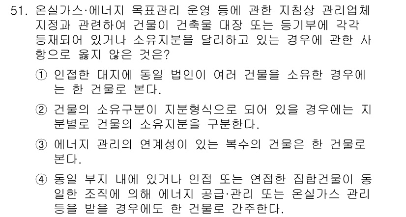온실가스관리기사 2020년 51번 - 정답 '2'는 건물의 소유구분이 지분형식으로 되어 있는 경우, 해당 건물... 에 관한 핵심 기출문제