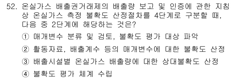 온실가스관리기사 2020년 52번 - 문제에서 요구하는 '온실가스 측정 불확도 산정절차'의 2단계는 '활동자료... 에 관한 핵심 기출문제