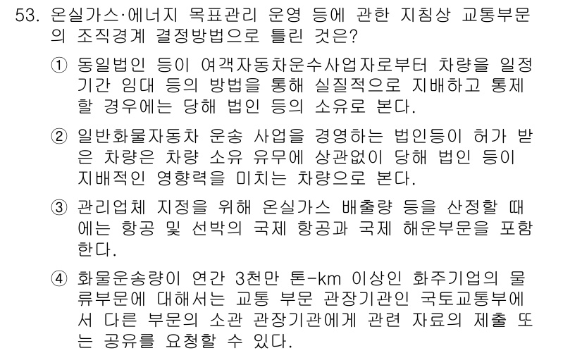 온실가스관리기사 2020년 53번 - 정답인 '3'이 맞는 이유는, 해당 경우의 관리업체가 온실가스 배출량을 ... 에 관한 핵심 기출문제