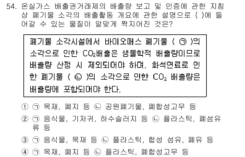 온실가스관리기사 2020년 54번 - 주어진 문제에서 바이오매스 폐기물의 CO2 배출량은 생물학적 배출량으로 ... 에 관한 핵심 기출문제
