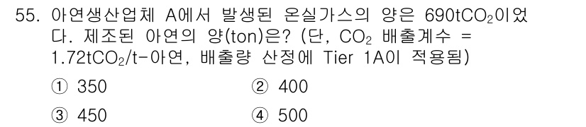 온실가스관리기사 2020년 55번 - 온실가스 배출량을 계산하기 위해, 주어진 CO2 배출계수를 사용합니다. ... 에 관한 핵심 기출문제