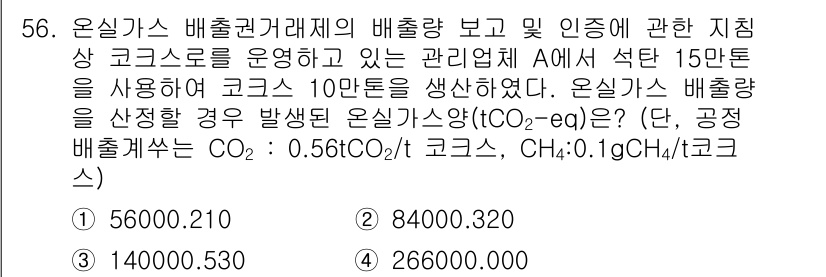 온실가스관리기사 2020년 56번 - 온실가스 배출량을 계산하기 위해 코크스를 기준으로 CO2 배출량을 산출해... 에 관한 핵심 기출문제