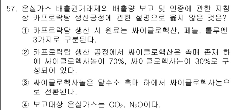 온실가스관리기사 2020년 57번 - 정답이 '2'인 이유는 카프롤락탐 생산 공정에서 사이클로헥산의 비율이 7... 에 관한 핵심 기출문제