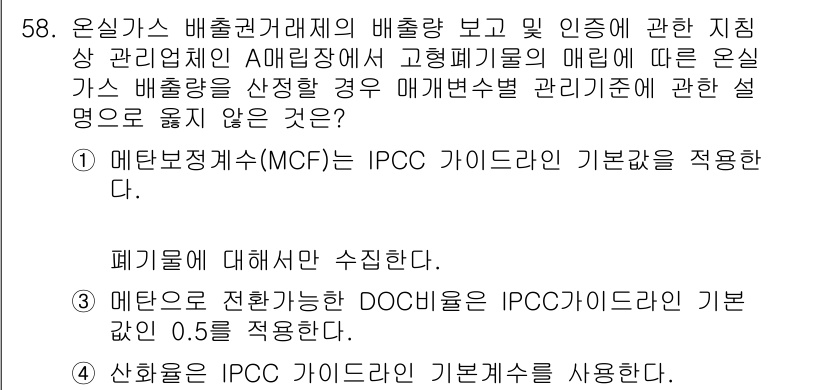 온실가스관리기사 2020년 58번 - 정답 '2'가 맞는 이유는, 메탄은 특정한 사양에 따라 배출량을 측정할 ... 에 관한 핵심 기출문제