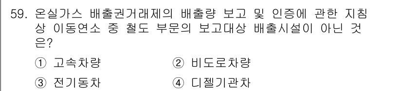 온실가스관리기사 2020년 59번 - 온실가스 배출권 거래제에서 보고 대상이 되는 배출시설은 일반적으로 차량,... 에 관한 핵심 기출문제