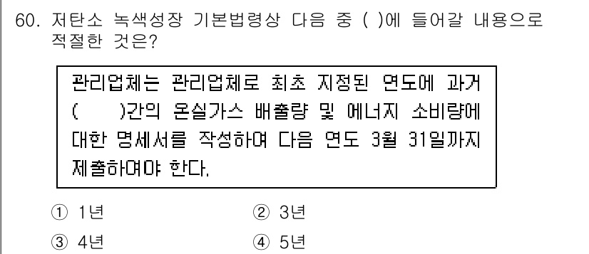 온실가스관리기사 2020년 60번 - 저탄소 녹색성장 기본법에 따르면 관리업체는 최초 지정을 받은 연도에 과거... 에 관한 핵심 기출문제
