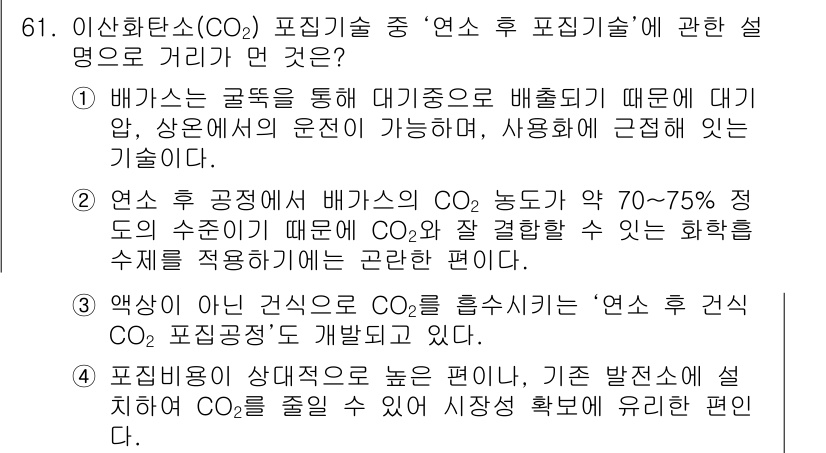 온실가스관리기사 2020년 61번 - 정답 '2'의 이유는 연소 후 배가스의 CO2 농도가 70~75%로 일반... 에 관한 핵심 기출문제
