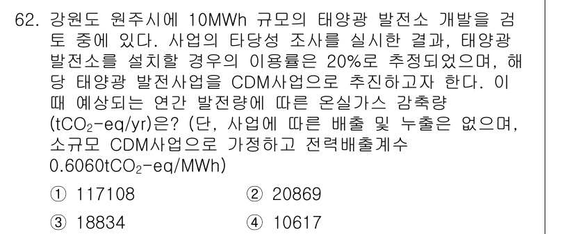 온실가스관리기사 2020년 62번 - 해당 문제는 태양광 발전소의 연간 발전량에 따른 온실가스 감축량을 계산하... 에 관한 핵심 기출문제