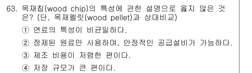 온실가스관리기사 2020년 63번 - 목재칩(wire chip)은 상대적으로 저장 공간이 크고, 연료의 특성이... 에 관한 핵심 기출문제