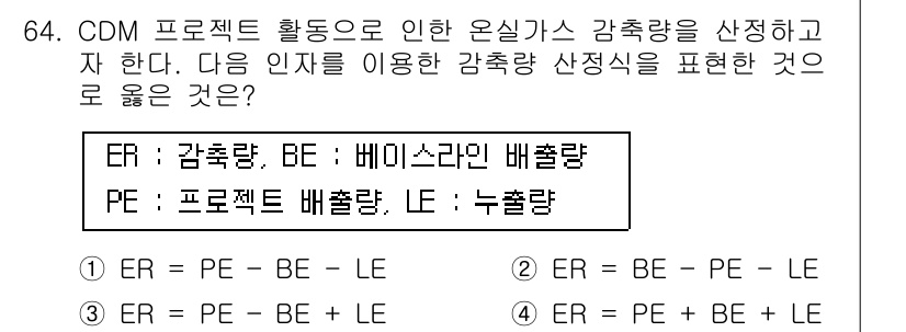 온실가스관리기사 2020년 64번 - 주어진 문제에서 ER(감축량)을 구하는 공식은 BA(베이스라인 배출량, ... 에 관한 핵심 기출문제
