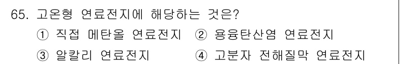 온실가스관리기사 2020년 65번 - 고온형 연료전지에 해당하는 것은 용융탄산염 연료전지(②)입니다. 이는 고... 에 관한 핵심 기출문제