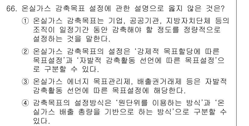 온실가스관리기사 2020년 66번 - 온실가스 감축목표 설정에 대한 설명 중 3번이 틀린 이유는, 에너지 효율... 에 관한 핵심 기출문제