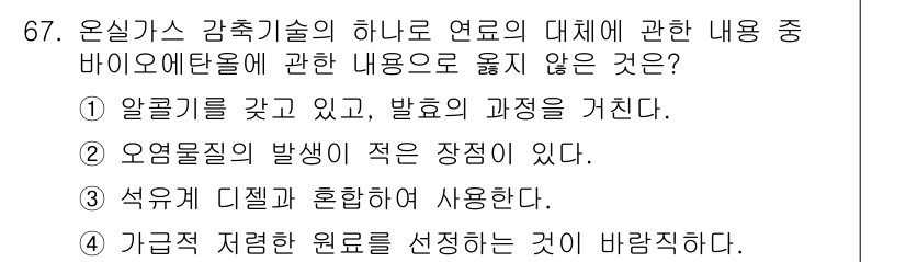 온실가스관리기사 2020년 67번 - 정답 '3'은 석유계 연료와 바이오에탄올의 혼합 사용이 아닌, 주로 독립... 에 관한 핵심 기출문제