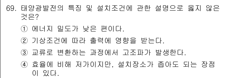 온실가스관리기사 2020년 69번 - 태양광발전의 특징 및 설치조건 중 "교류로 변환하는 과정에서 고조파가 발... 에 관한 핵심 기출문제