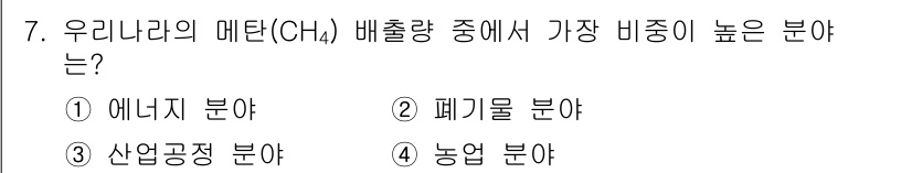 온실가스관리기사 2020년 7번 - 우리나라의 메탄(CH₄) 배출량에서 가장 비중이 높은 부분은 농업 분야입... 에 관한 핵심 기출문제